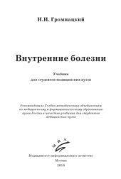 book Внутренние болезни