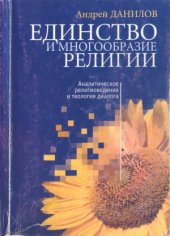 book Единство и многообразие религии