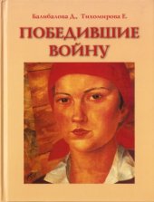 book Победившие войну