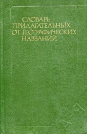 book Словарь прилагательных от географических названий