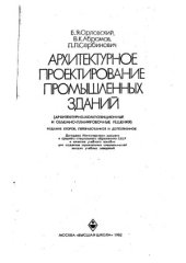 book Архитектурное проектирование промышленных зданий