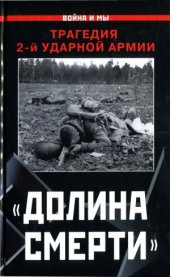 book «Долина смерти». Трагедия 2-й ударной армии