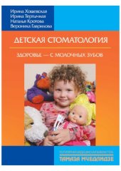 book Детская стоматология.  Здоровье - с молочных зубов!