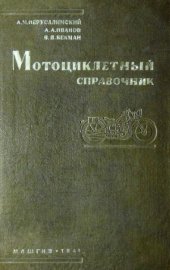 book Мотоциклетный справочник