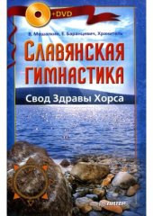book Славянская гимнастика.  Свод Здравы Хорса