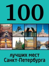 book 100 лучших мест Санкт-Петербурга