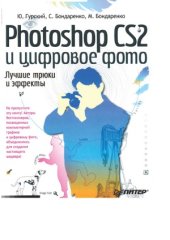 book Photoshop CS2 и цифровое фото. Лучшие трюки и эффекты.