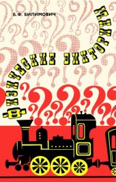 book Физические викторины в средней школе