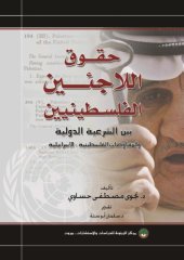 book حقوق اللاجئين الفلسطينيين بين الشرعية الدولية و المفاوضات الفلسطينية - الإسرائيلية