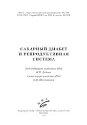 book Сахарный диабет и репродуктивная система