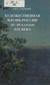 book Художественная жизнь России 30-40-х годов XIX века