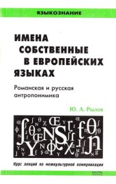 book Имена собственные в европейских языках. Романская и русская антропонимика