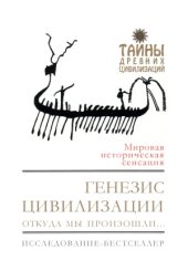 book Генезис цивилизации. Откуда мы произошли...