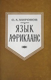 book Язык африкаанс