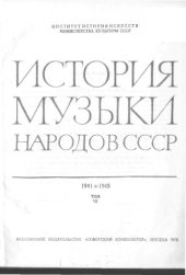 book История музыки народов СССР. Том 3. 1941-1945.