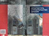 book Архитектура, строительство, дизайн