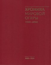 book Хроника мировой оперы 1600-2000. 1600 - 1850