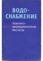 book Водоснабжение.  Технико-экономические расчеты