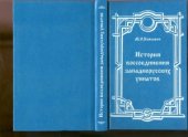 book История воссоединения западнорусских униатов старых времен