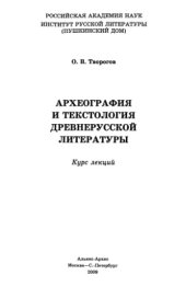 book Археография и текстология древнерусской литературы