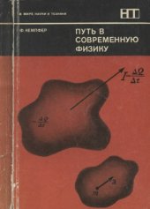 book Путь в современную физику