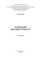 book Телевидение высокой четкости