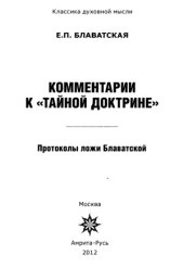 book Комментарии к «Тайной Доктрине». Протоколы ложи Блаватской