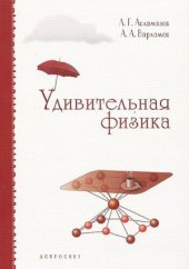 book Удивительная физика