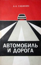 book Автомобиль и дорога