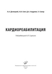 book Кардиореабилитация