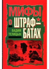 book Мифы о штрафбатах