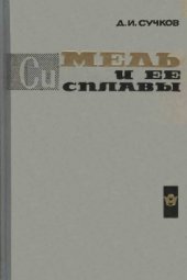 book Медь и ее сплавы