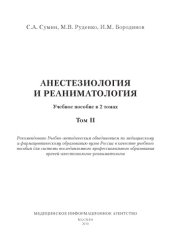 book Анестезиология и реаниматология