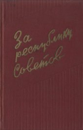 book За республику Советов. Воспоминания красных партизан Молдавии 1918-1920 гг