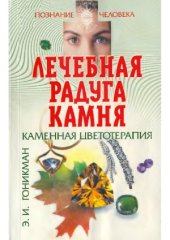 book Лечебная радуга камня.  каменная цветотерапия