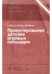 book Проектирование детских игровых площадок