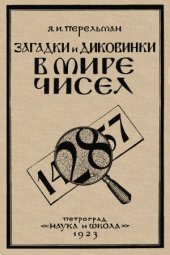 book Загадки и диковинки в мире чисел