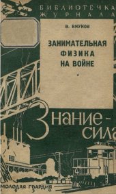 book Занимательная физика на войне