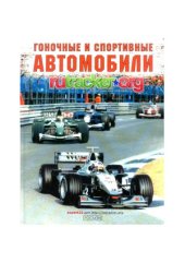 book Гоночные и спортивные автомобили