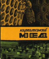 book Карпатський мед
