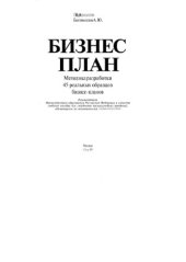 book Бизнес-план. Методика разработки 45 реальных образцов бизнес-планов