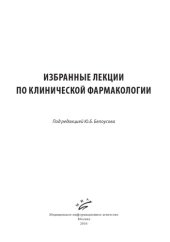 book Избранные лекции по клинической фармакологии