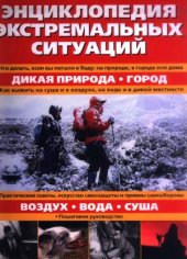 book Энциклопедия экстремальных ситуаций