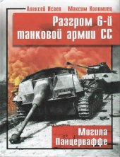 book Разгром 6-й танковой армии СС. Могила панцерваффе