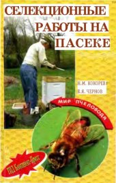 book Селекционные работы на пасеке