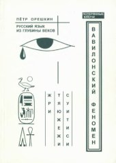 book Вавилонский феномен