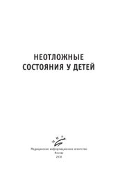 book Неотложные состояния у детей