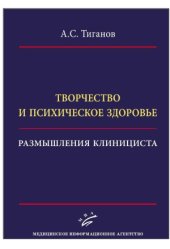 book Творчество и психическое здоровье. Размышления клинициста