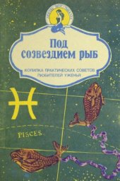 book Под созвездием рыб.  Копилка практических советов любителей уженья