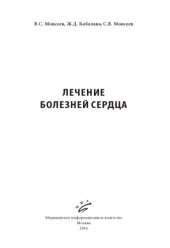 book Лечение болезней сердца